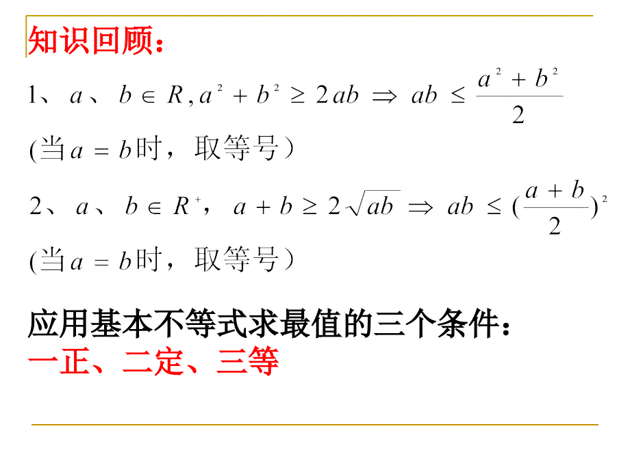 基本不等式第二课时课件_第2页