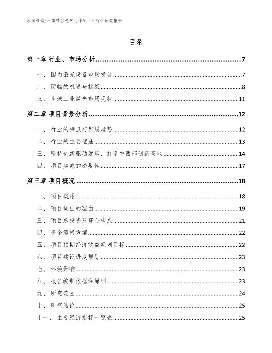 河南精密光学元件项目可行性研究报告_参考范文_第1页