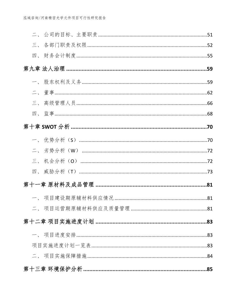 河南精密光学元件项目可行性研究报告_参考范文_第3页