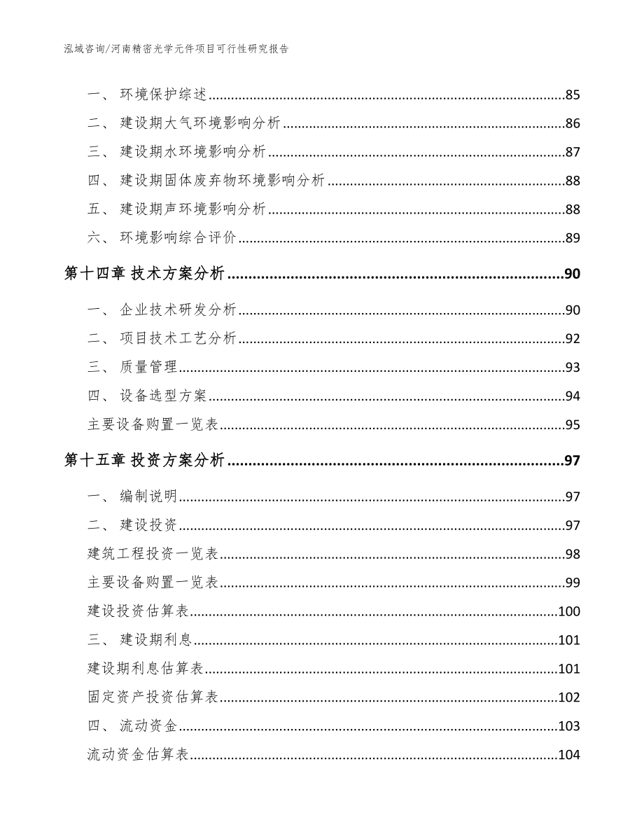 河南精密光学元件项目可行性研究报告_参考范文_第4页