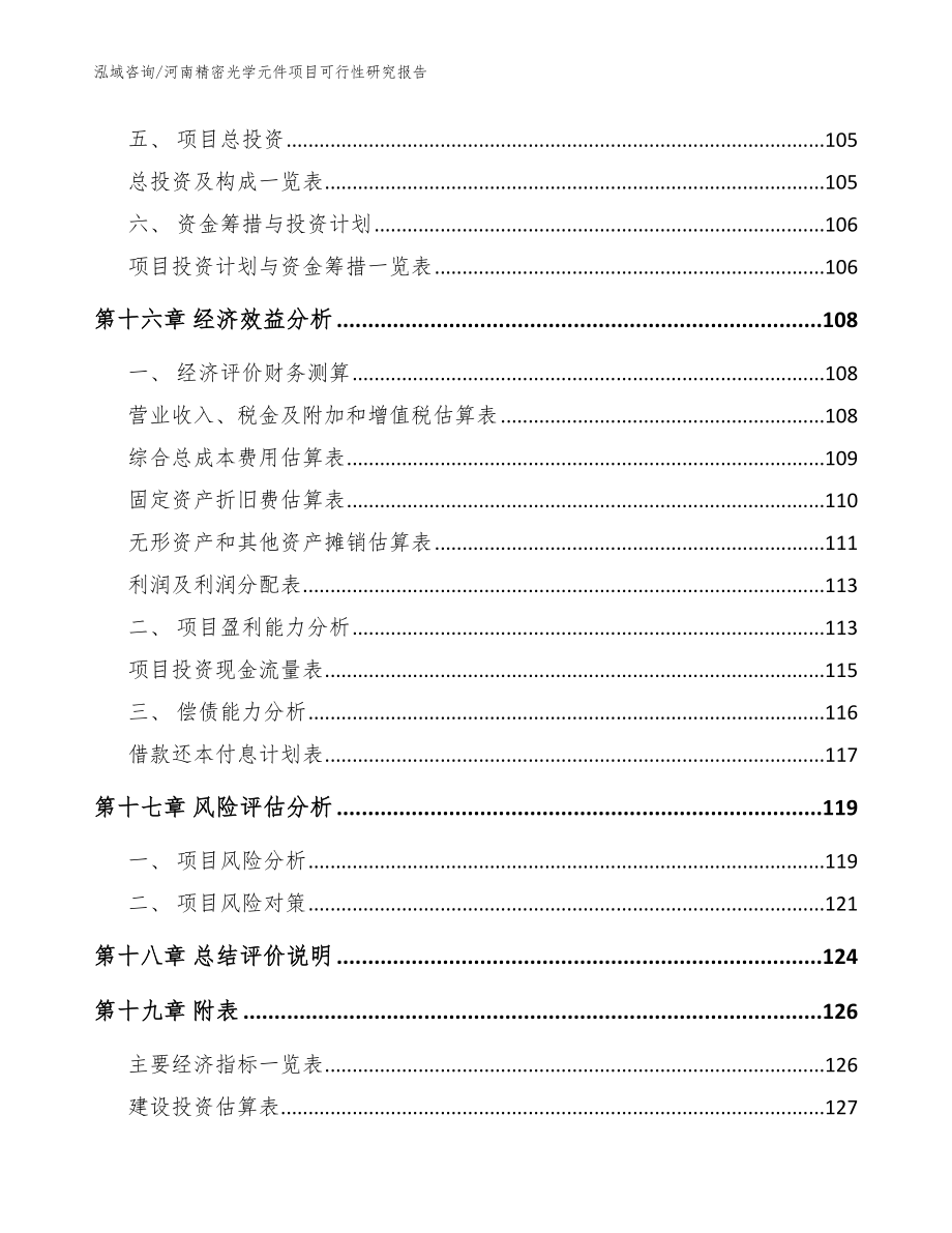 河南精密光学元件项目可行性研究报告_参考范文_第5页