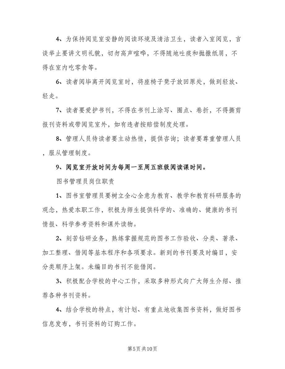 图书室各项规章管理借阅制度范文（二篇）.doc_第5页