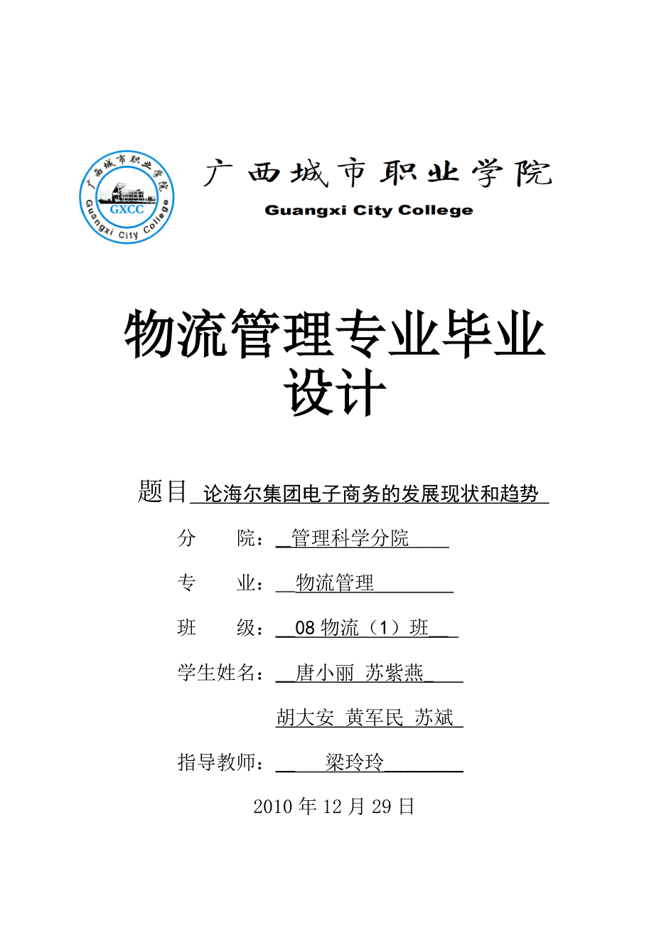 论海尔集团电子商务的发展现状和趋势_第1页