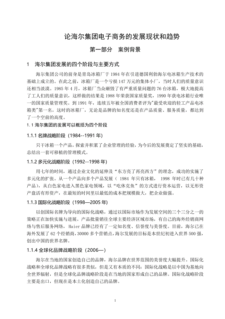 论海尔集团电子商务的发展现状和趋势_第4页