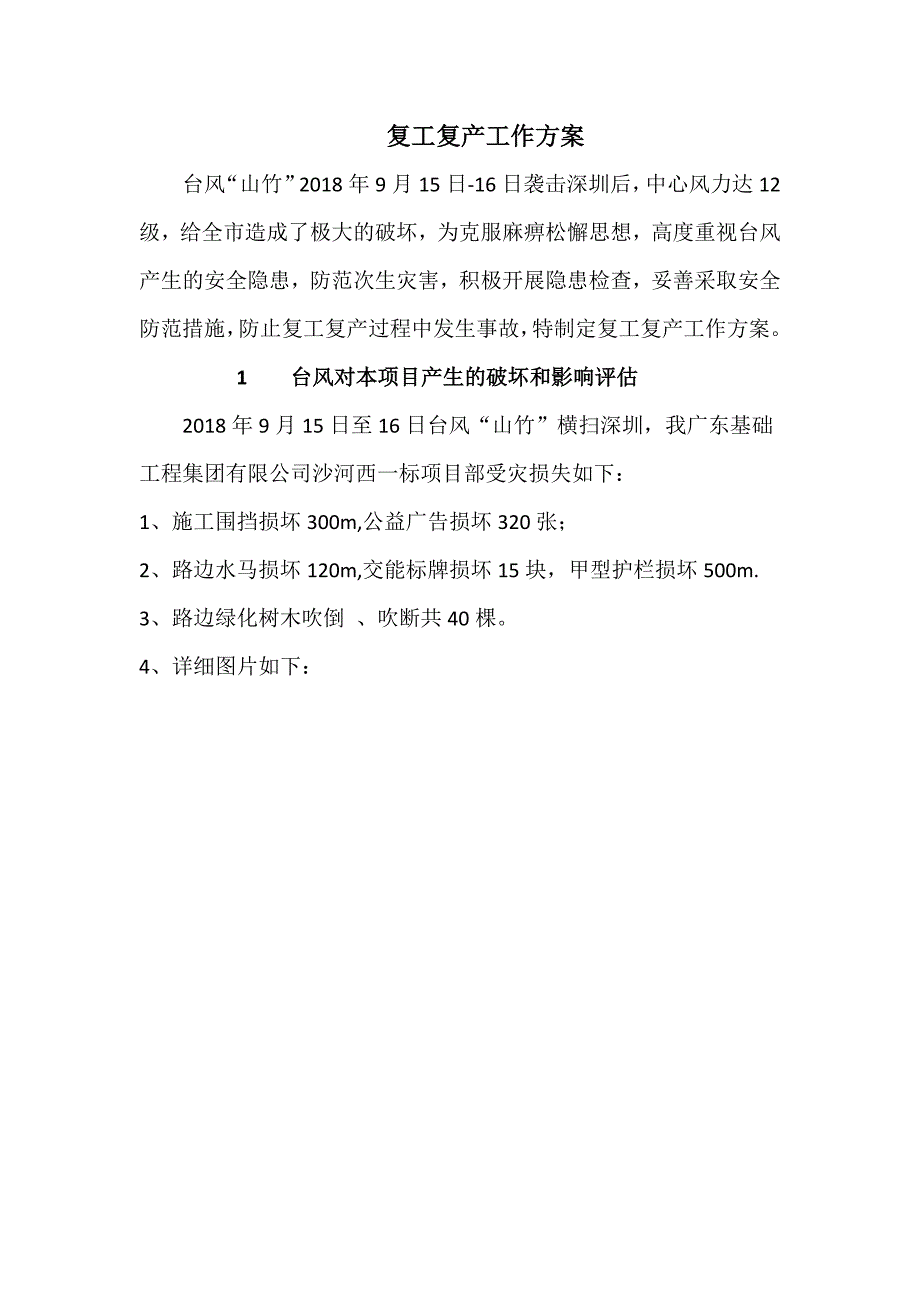 台风山竹复工复产工作方案2018-9-18_第1页