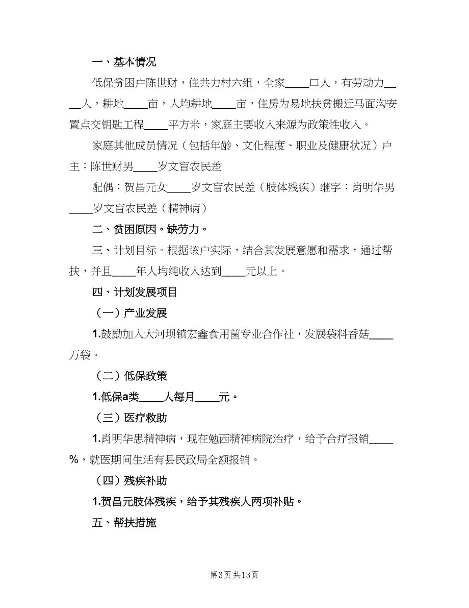 贫困户2023年度帮扶计划范文（四篇）_第3页