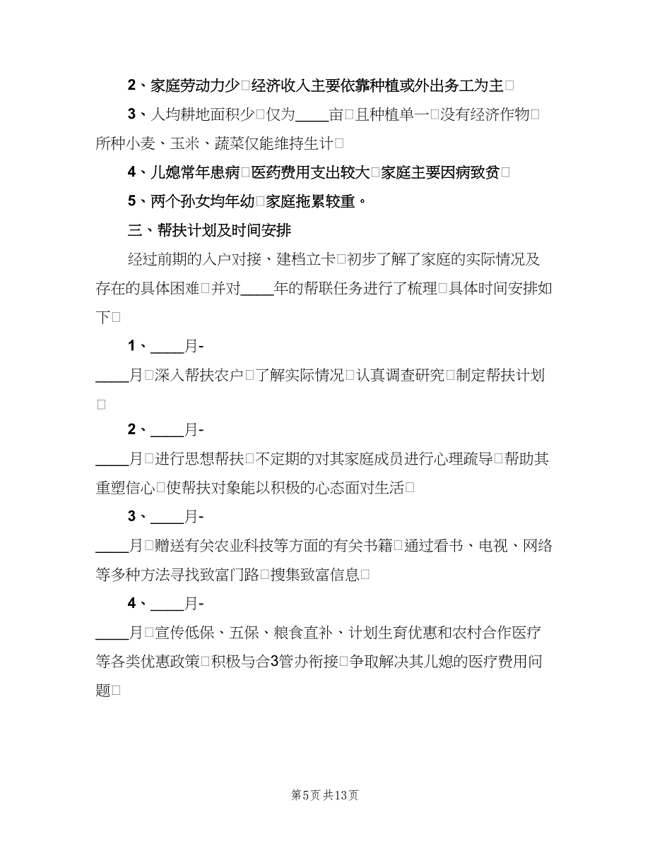 贫困户2023年度帮扶计划范文（四篇）_第5页