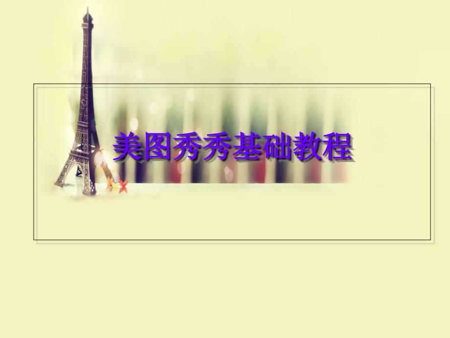 美图秀秀基础教程课件_第1页