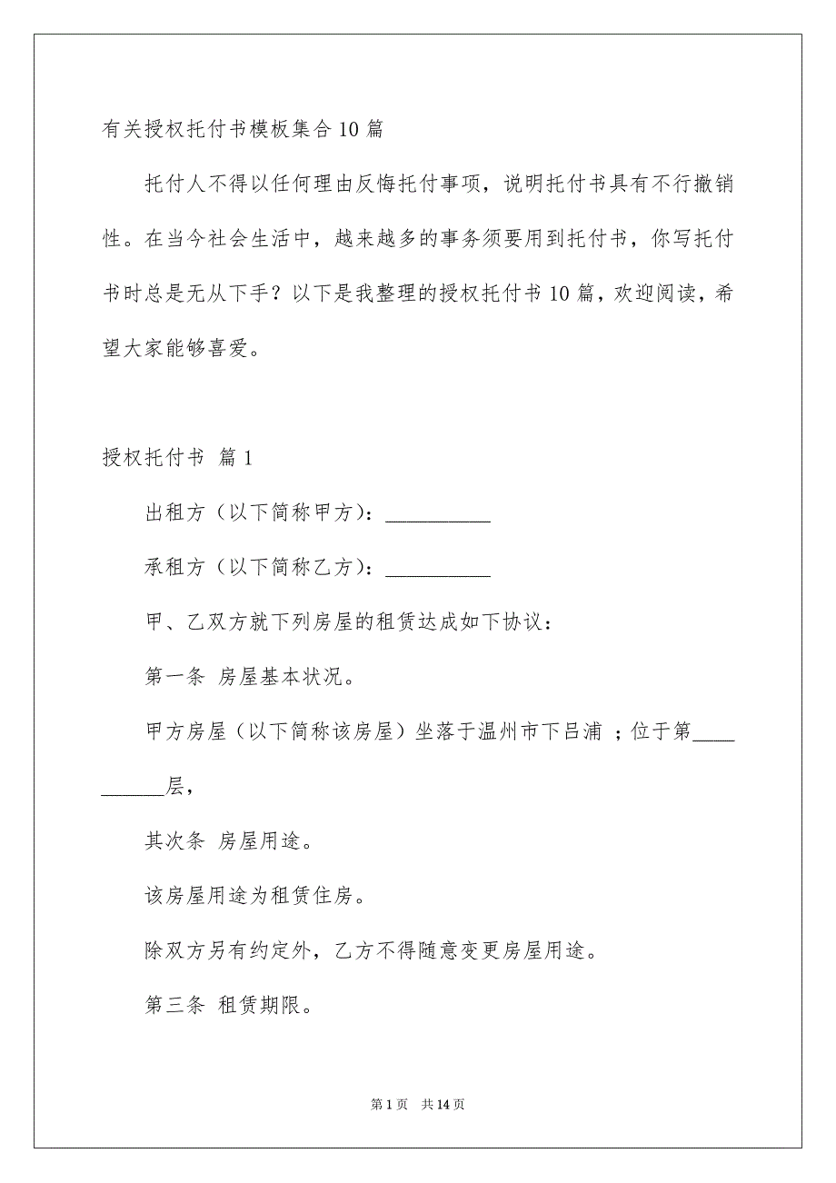 有关授权托付书模板集合10篇_第1页