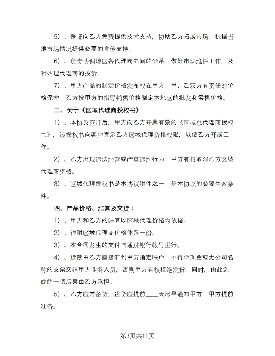 区域代理合同专业版（三篇）.doc_第3页