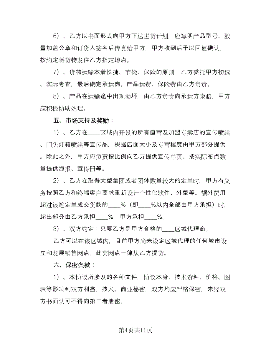 区域代理合同专业版（三篇）.doc_第4页