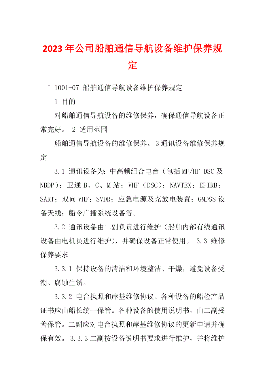 2023年公司船舶通信导航设备维护保养规定_第1页