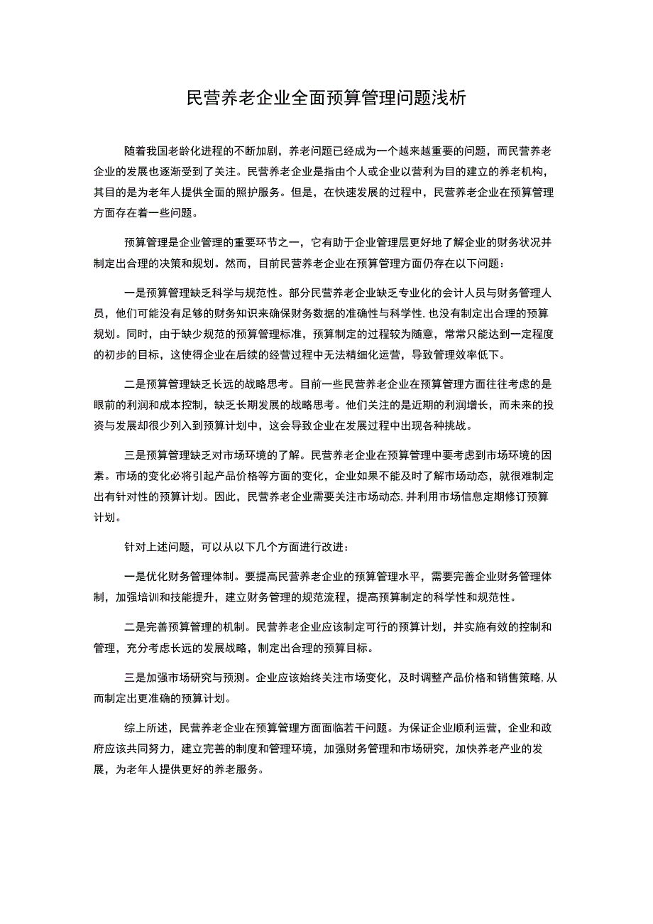 民营养老企业全面预算管理问题浅析_第1页