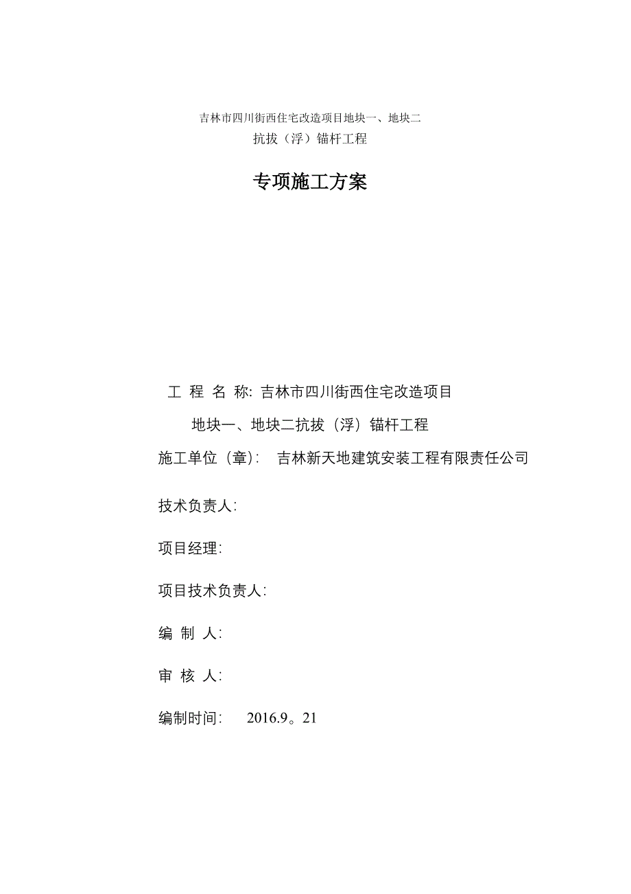 【整理版施工方案】抗拔锚杆专项施工方案_第2页