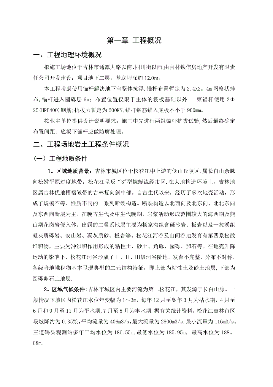 【整理版施工方案】抗拔锚杆专项施工方案_第4页