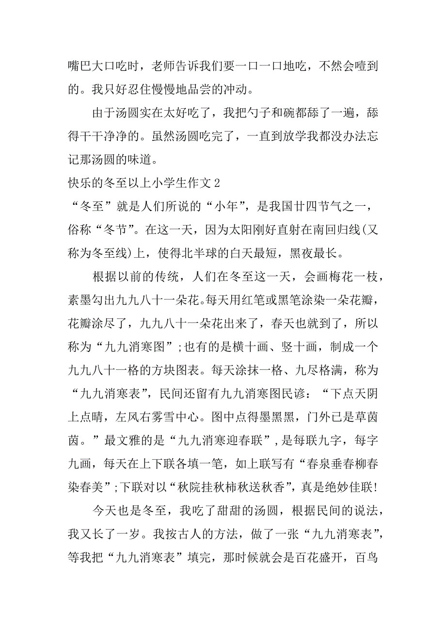 快乐的冬至以上小学生作文7篇小学生作文冬至随感_第2页