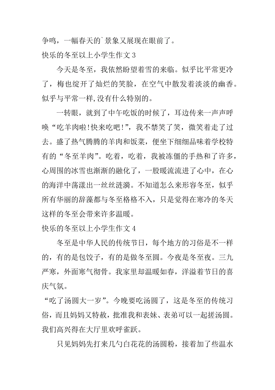 快乐的冬至以上小学生作文7篇小学生作文冬至随感_第3页