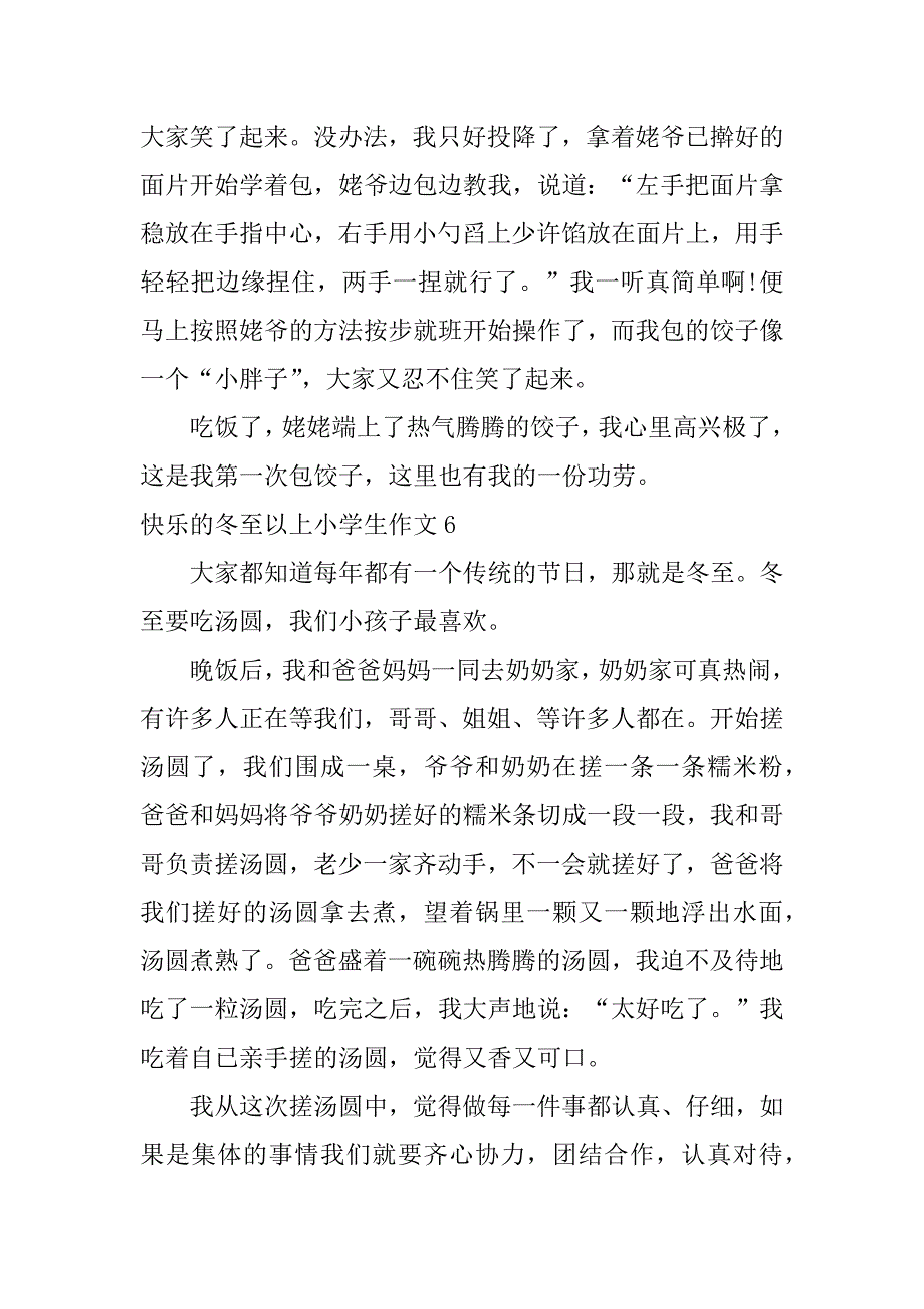 快乐的冬至以上小学生作文7篇小学生作文冬至随感_第5页