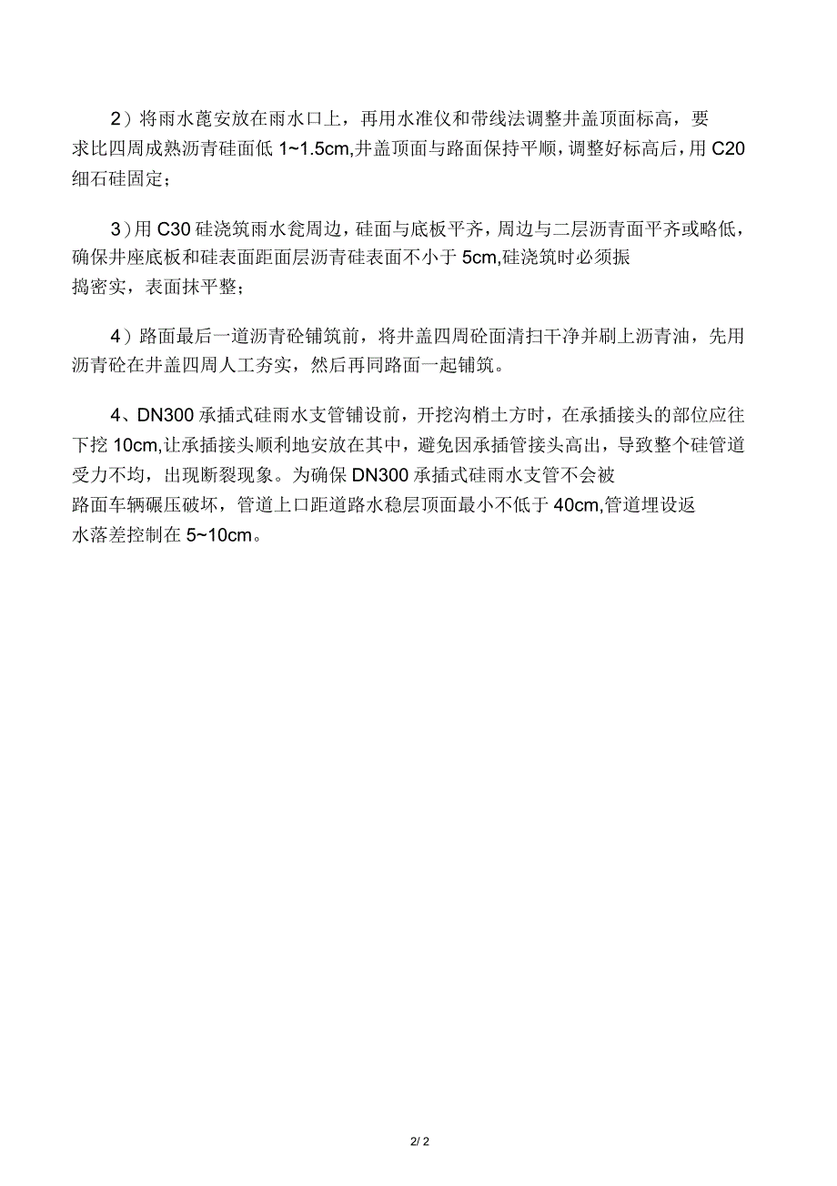 路侧石、检查井、雨水口、雨水支管技术交底_第2页