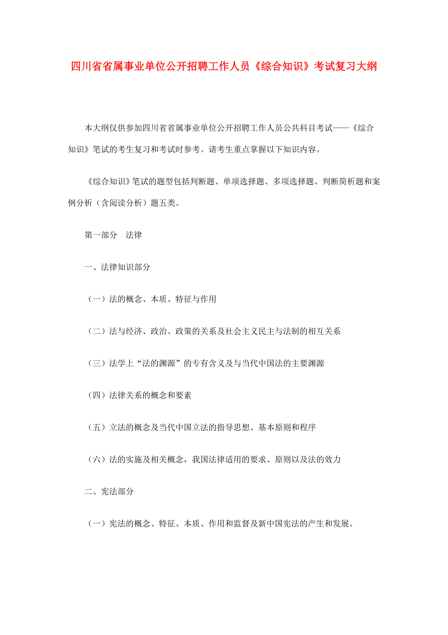 四川省省属事业单位公开招聘工作人员《综合知识》考试复习大纲_第1页