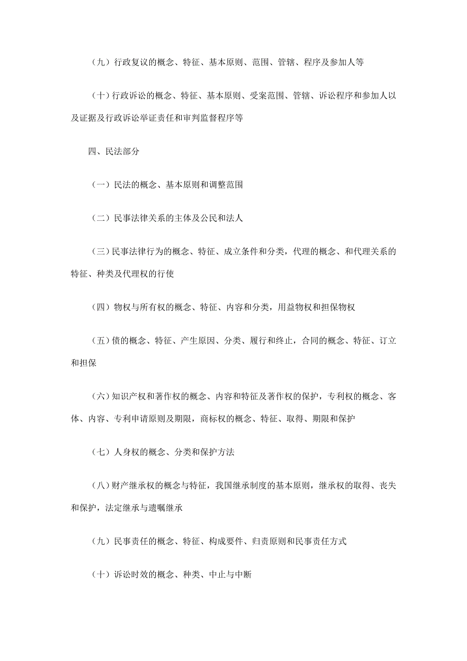 四川省省属事业单位公开招聘工作人员《综合知识》考试复习大纲_第3页