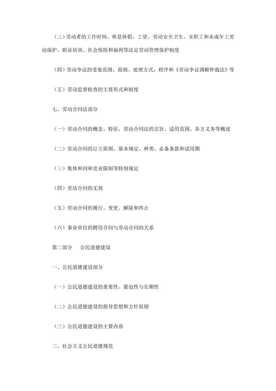 四川省省属事业单位公开招聘工作人员《综合知识》考试复习大纲_第5页