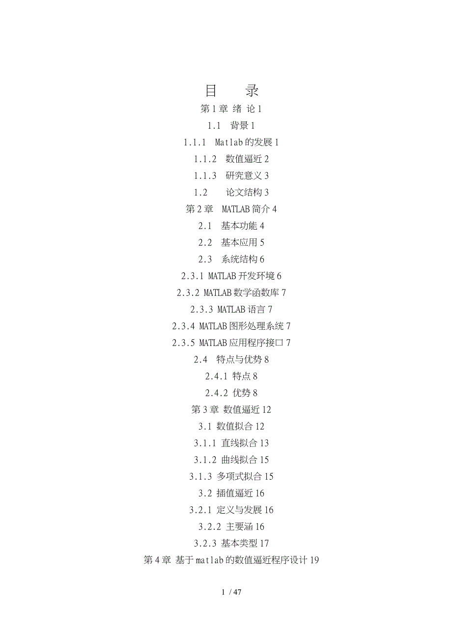 基于matlab的数值逼近仿真设计和实现_第3页