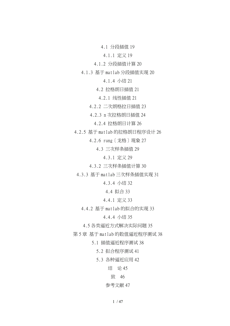 基于matlab的数值逼近仿真设计和实现_第4页