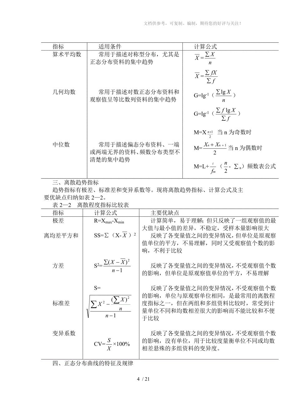 阮开祥(第二章)医院卫生统计学_第4页