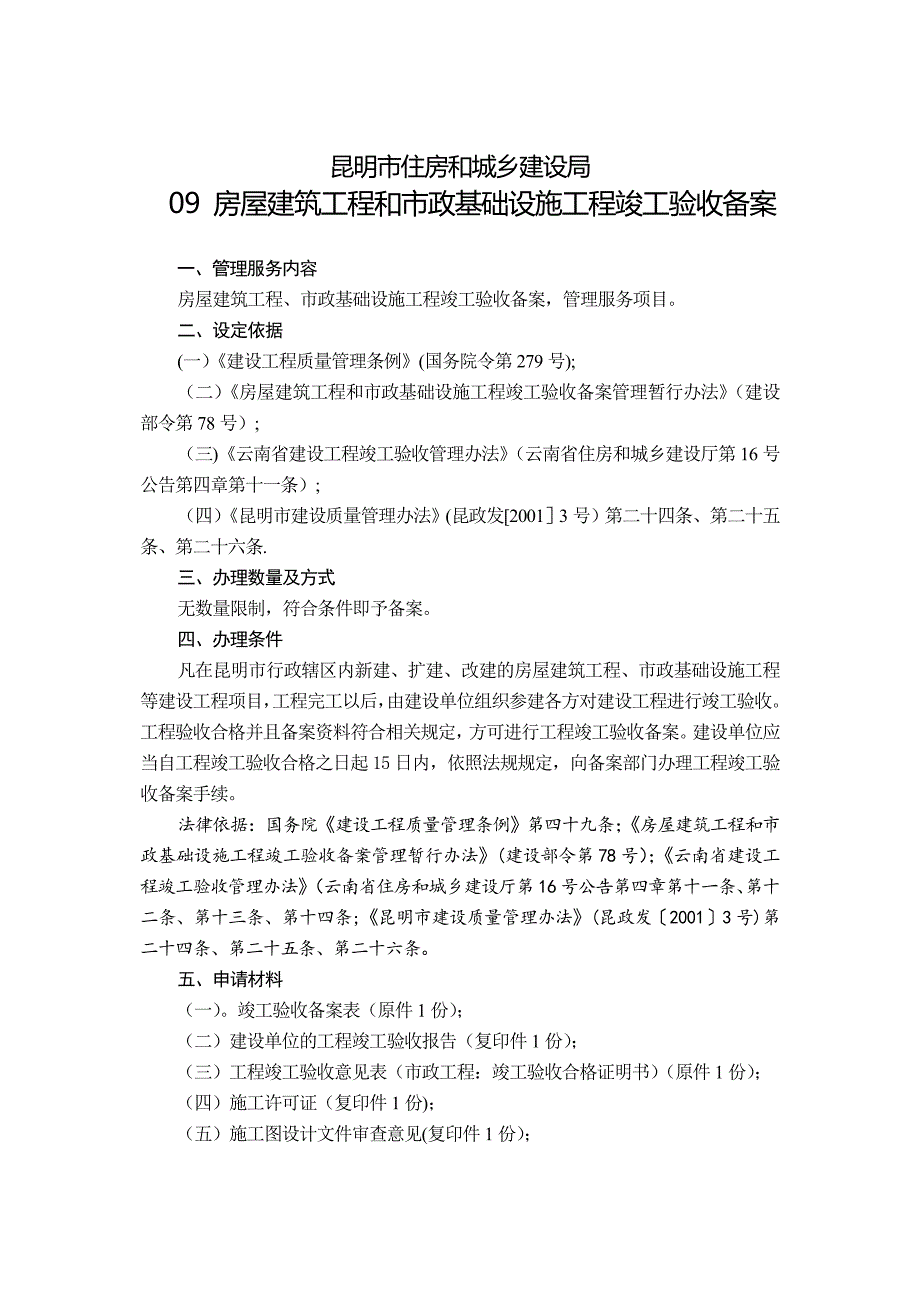 09-房屋建筑工程和市政基础设施工程竣工验收备案-1.doc_第1页