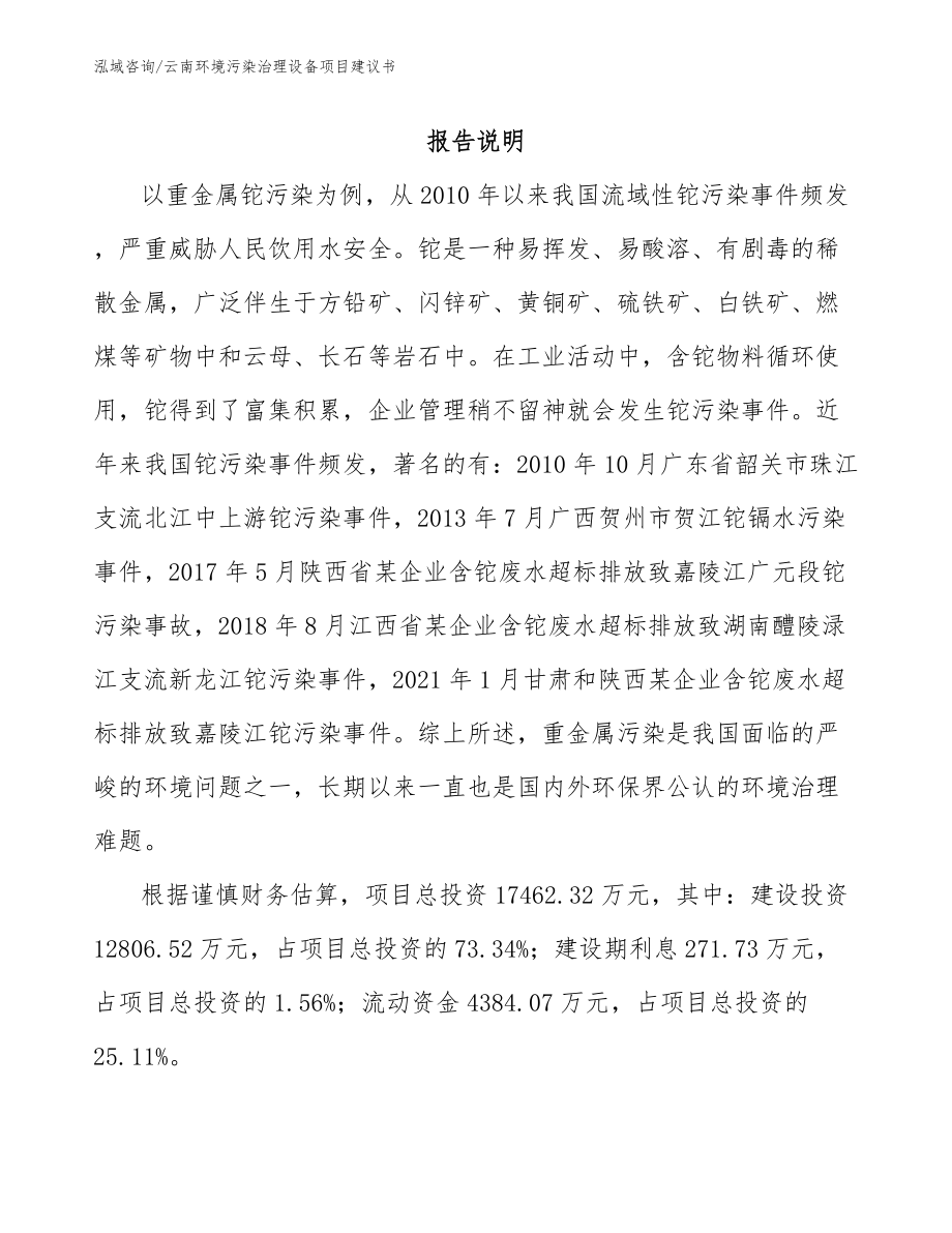 云南环境污染治理设备项目建议书_模板参考