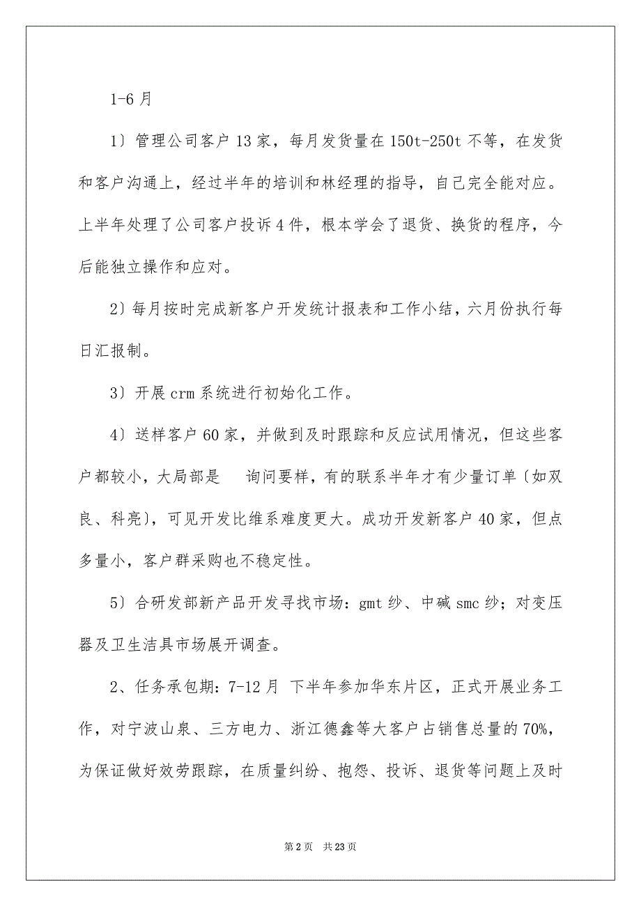 2022年销售公司年终总结模板汇编6篇.docx_第2页