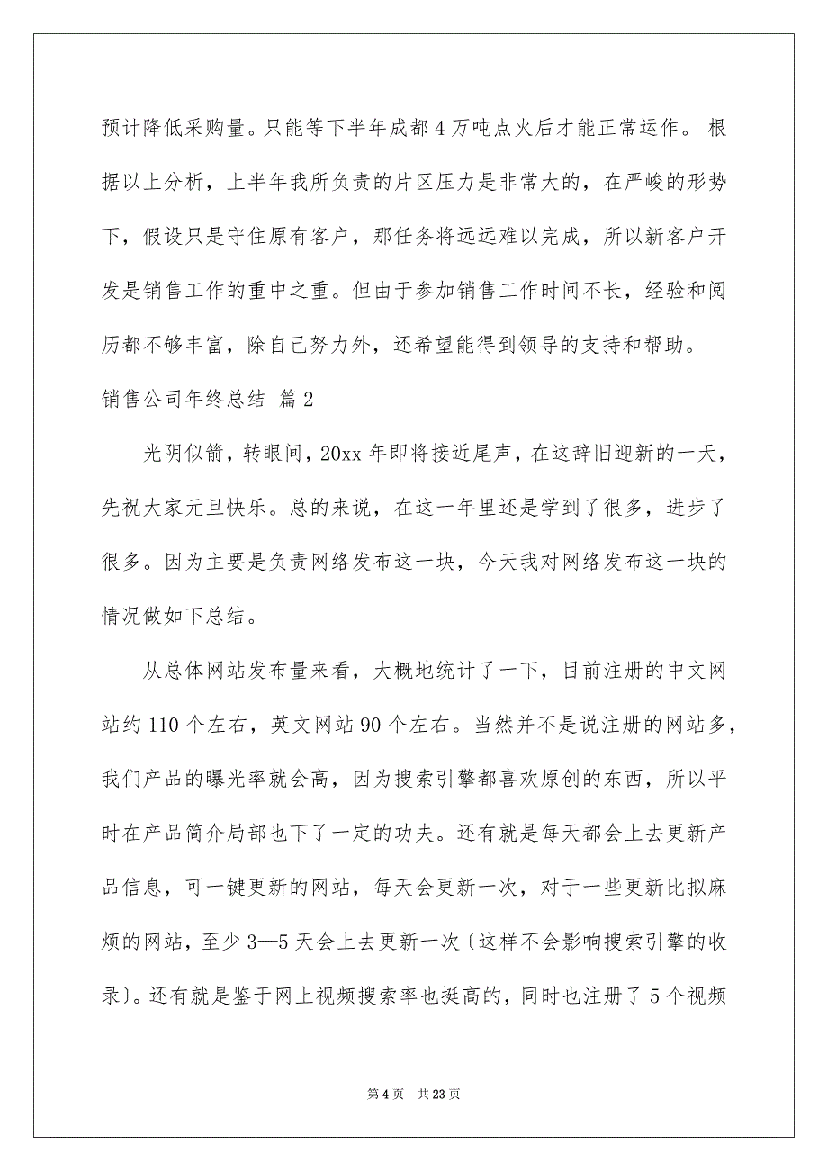 2022年销售公司年终总结模板汇编6篇.docx_第4页