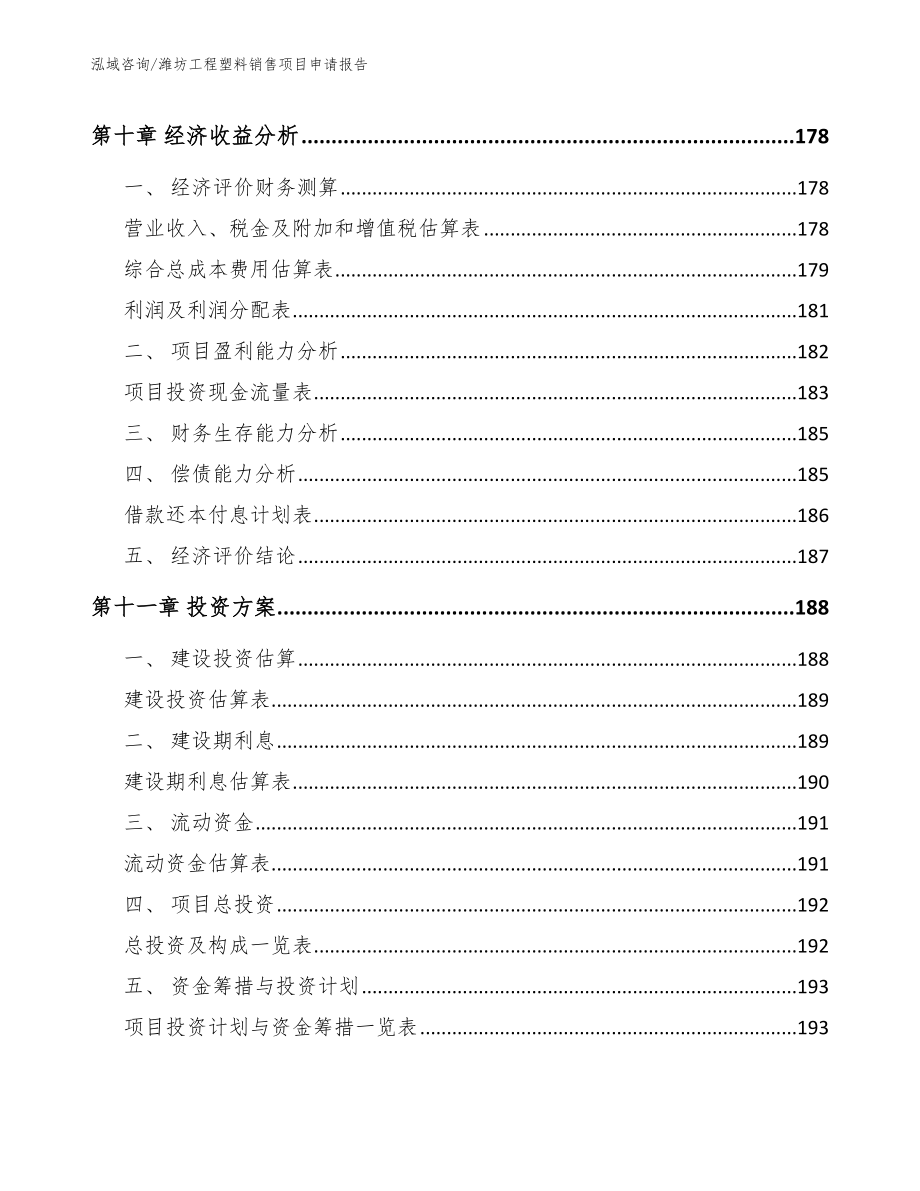 潍坊工程塑料销售项目申请报告_第4页