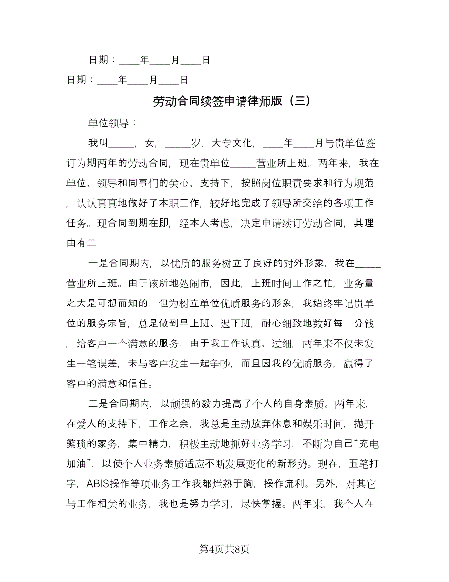 劳动合同续签申请律师版（6篇）_第4页