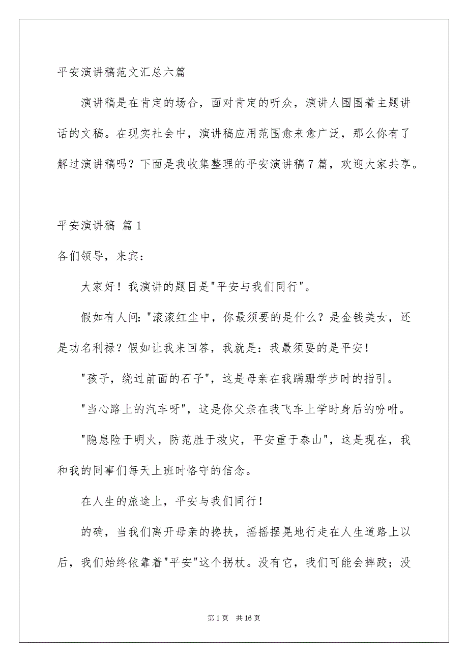 平安演讲稿范文汇总六篇_第1页