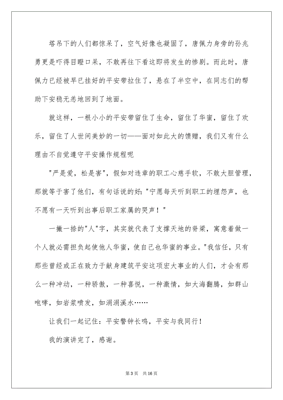 平安演讲稿范文汇总六篇_第3页