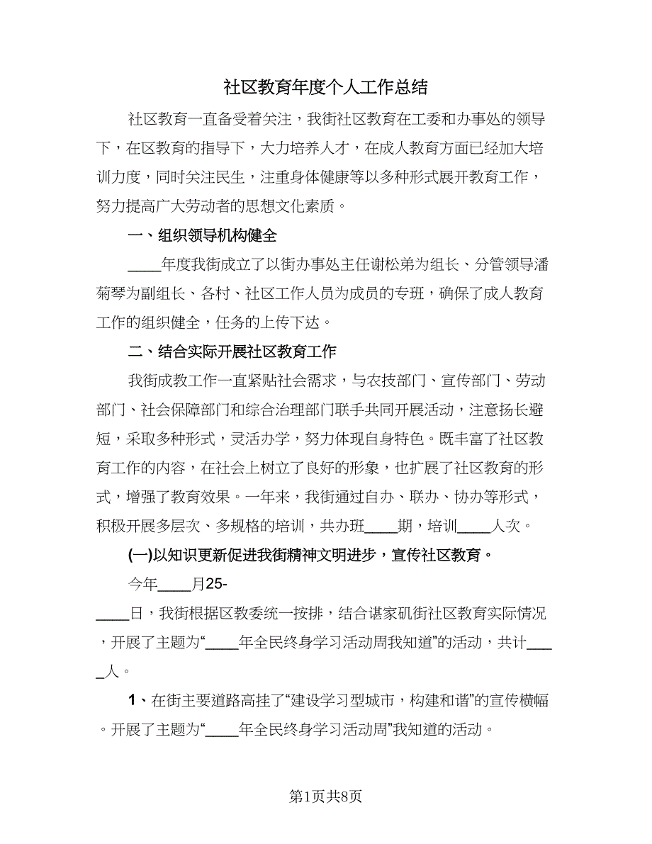 社区教育年度个人工作总结（3篇）.doc_第1页