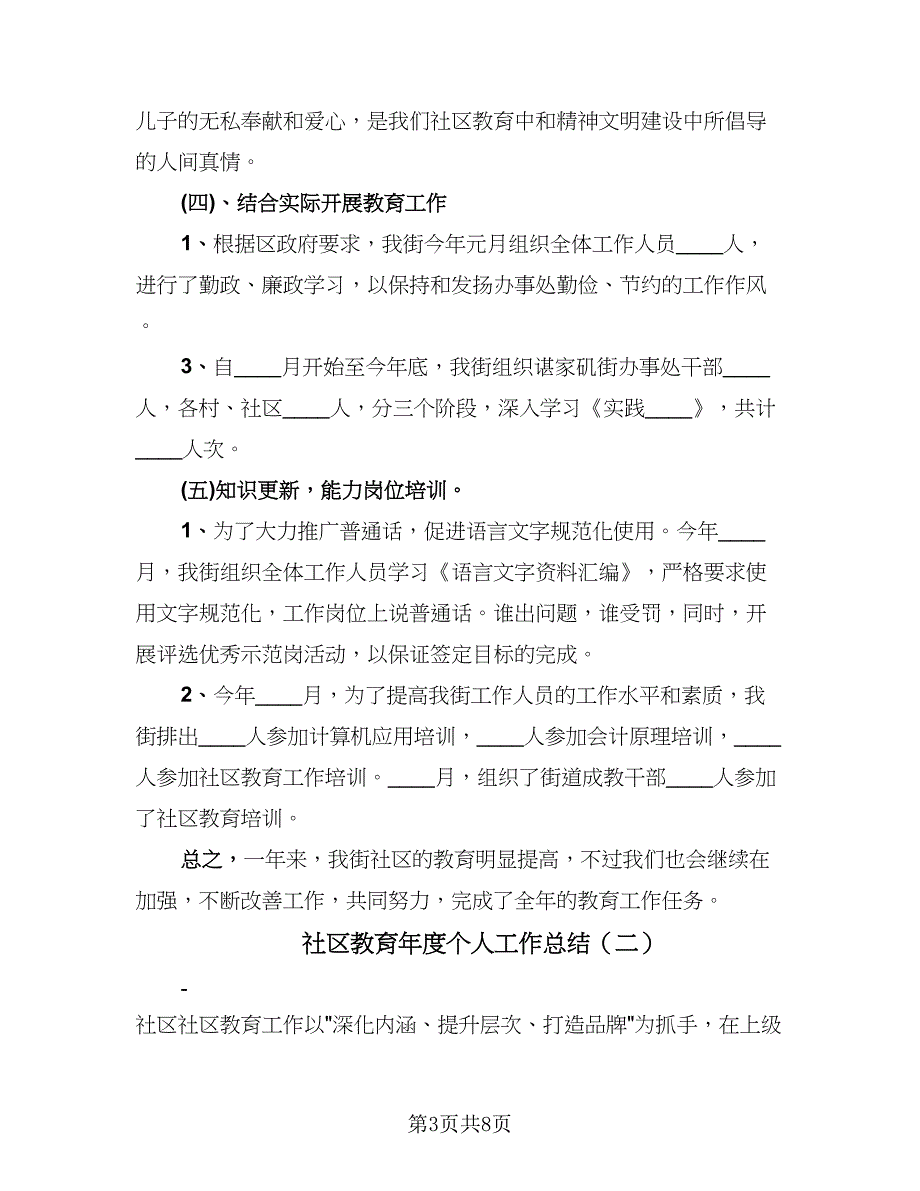 社区教育年度个人工作总结（3篇）.doc_第3页