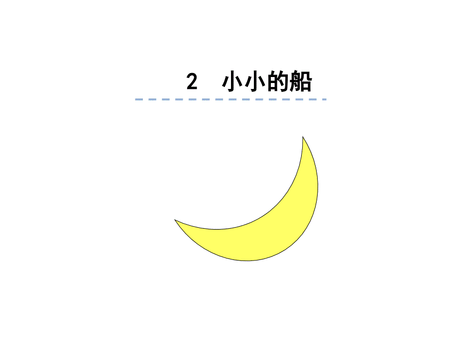 一年级上册语文课件－课文（一）2.小小的船｜人教（部编版） (共16.ppt)_第1页