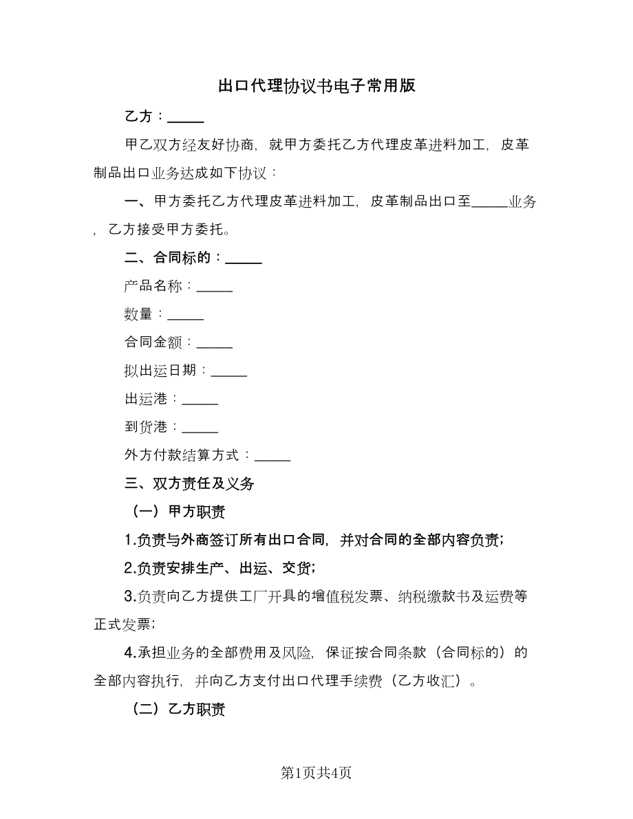 出口代理协议书电子常用版（2篇）.doc_第1页