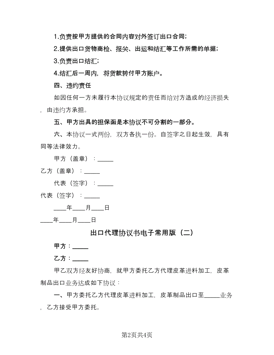 出口代理协议书电子常用版（2篇）.doc_第2页