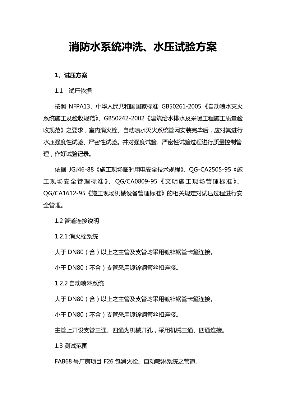 消防水系统冲洗、水压试验方案_第1页
