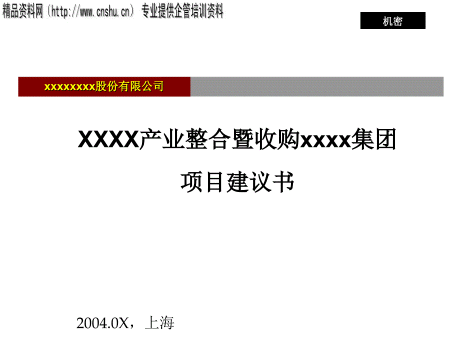 某企业产业整合暨收购项目规划书_第1页