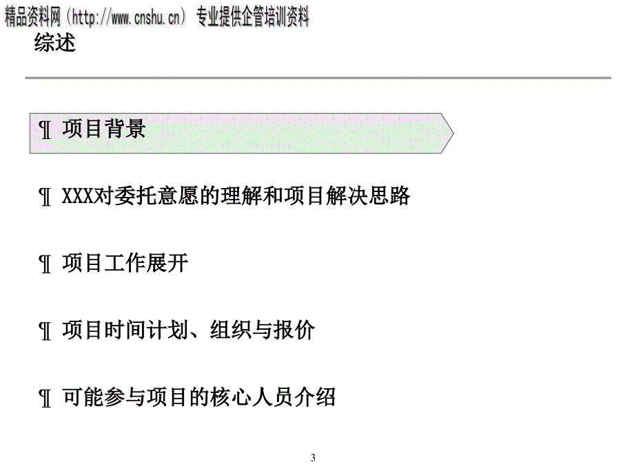 某企业产业整合暨收购项目规划书_第4页