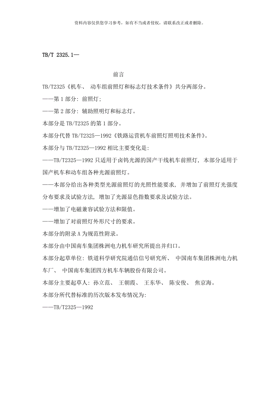 机车动车组前照灯辅助照明灯和标志灯技术条件样本.doc_第2页