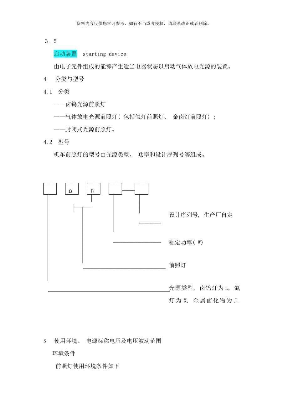 机车动车组前照灯辅助照明灯和标志灯技术条件样本.doc_第5页