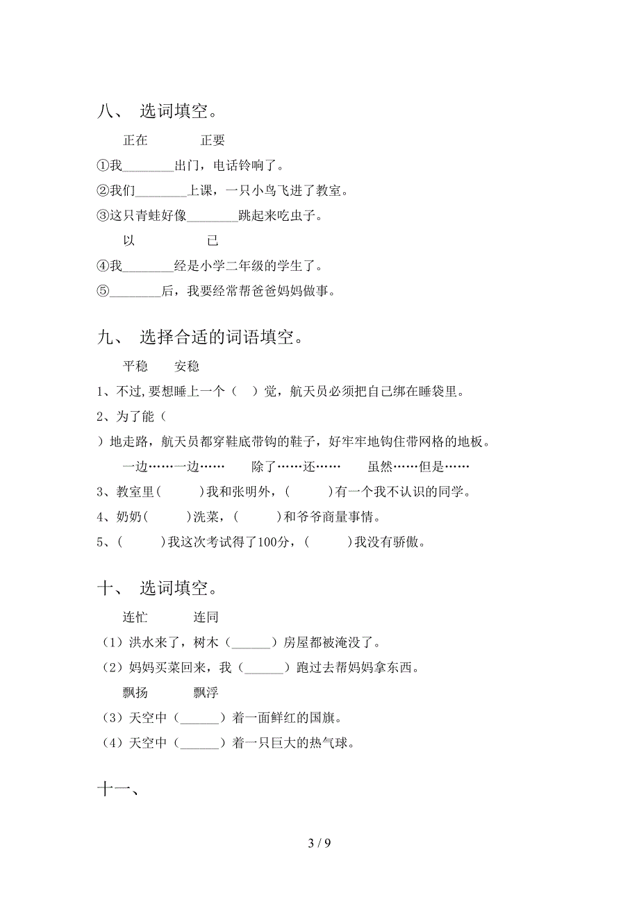 沪教版二年级下学期语文选词填空年级联考习题_第3页