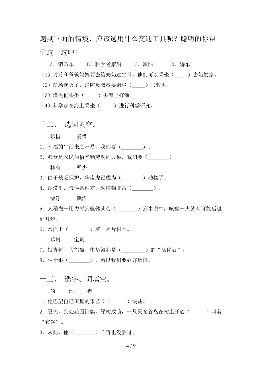 沪教版二年级下学期语文选词填空年级联考习题_第4页