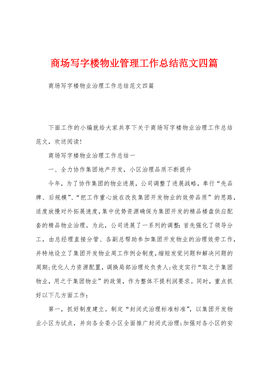 商场写字楼物业管理工作总结范文四篇.docx_第1页